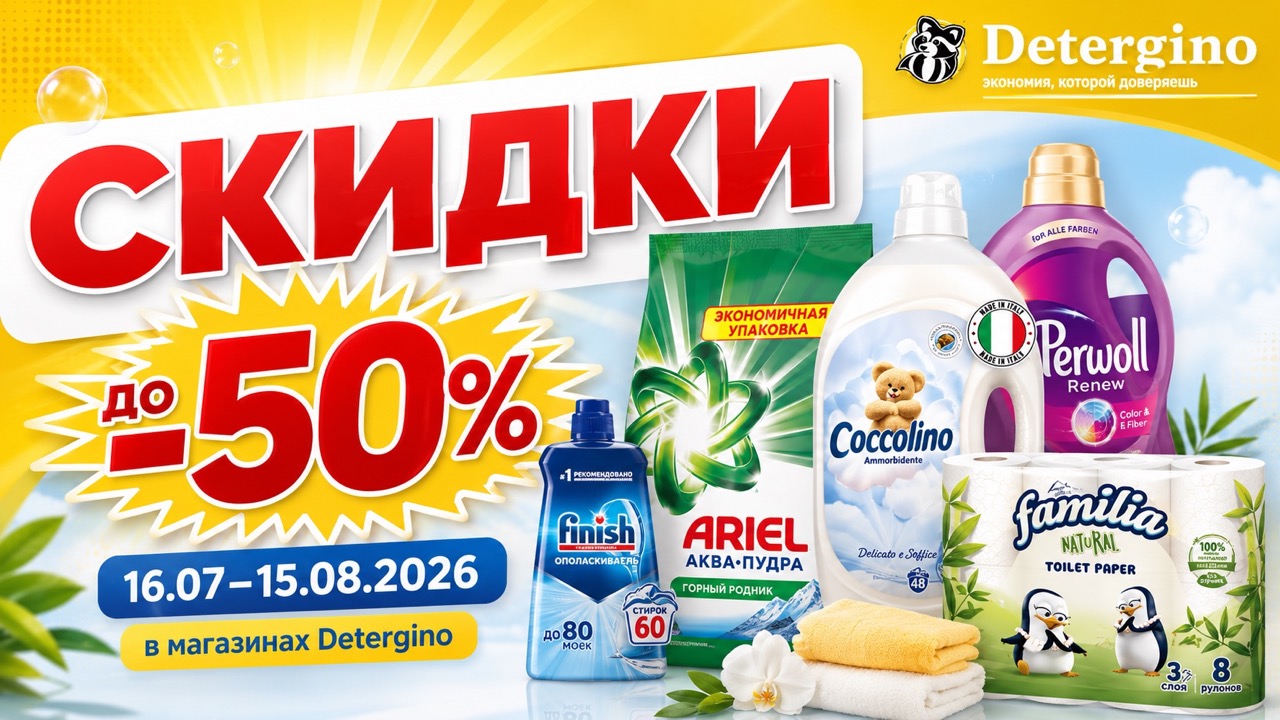 Акция Detergino MEGA REDUCERI действует с 16 июля по 15 августа 2026. Цены на Ariel, Persil, Lenor, Finish, Dove, Pampers и бытовую химию.