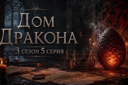 Когда выйдет 5 серия 3 сезона «Дома Дракона» в Молдове: точная дата, время премьеры, график всех эпизодов, финал сезона и официальный сервис.
