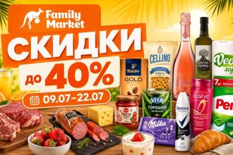 Скидки Family Market с 9 по 22 июля 2026: обзор товаров, цен по акции до 40% на мясо, кофе, сладости, молочку, напитки и товары для дома.