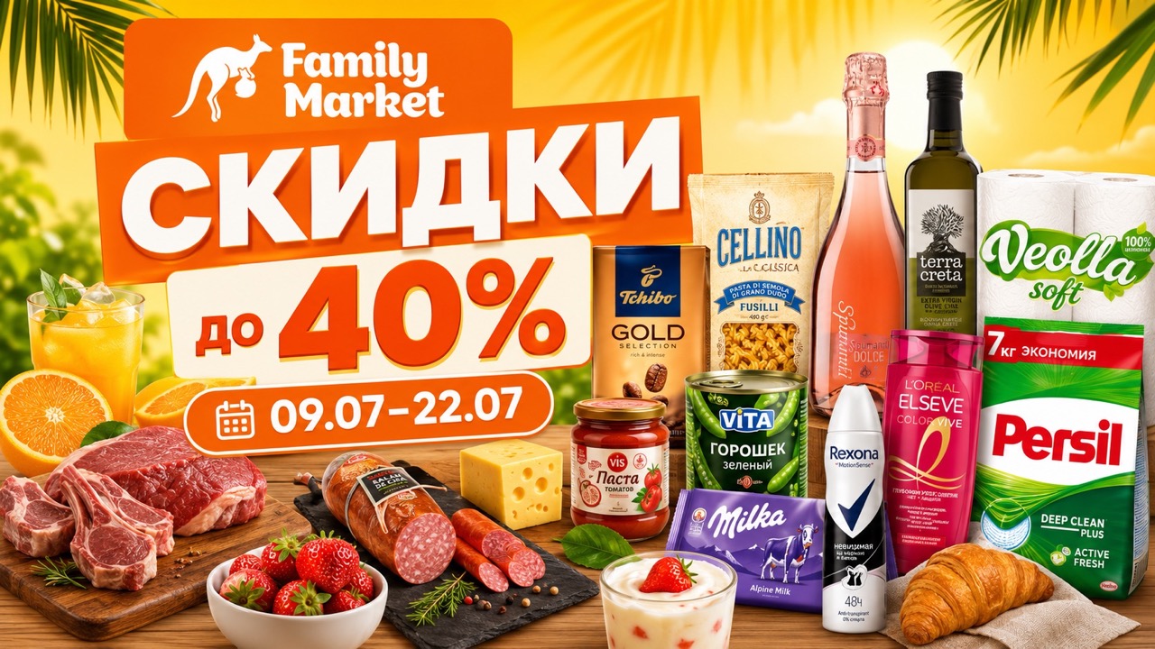 Скидки Family Market с 9 по 22 июля 2026: обзор товаров, цен по акции до 40% на мясо, кофе, сладости, молочку, напитки и товары для дома.