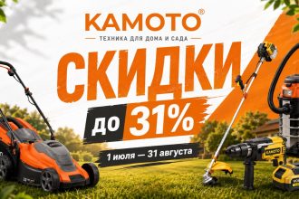 Скидки KAMOTO «Profită de reducerile verii» с 1 июля по 31 августа: товары для сада, ремонта и дома со скидками до 31% и ценами в леях.