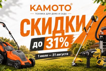 Скидки KAMOTO «Profită de reducerile verii» с 1 июля по 31 августа: товары для сада, ремонта и дома со скидками до 31% и ценами в леях.
