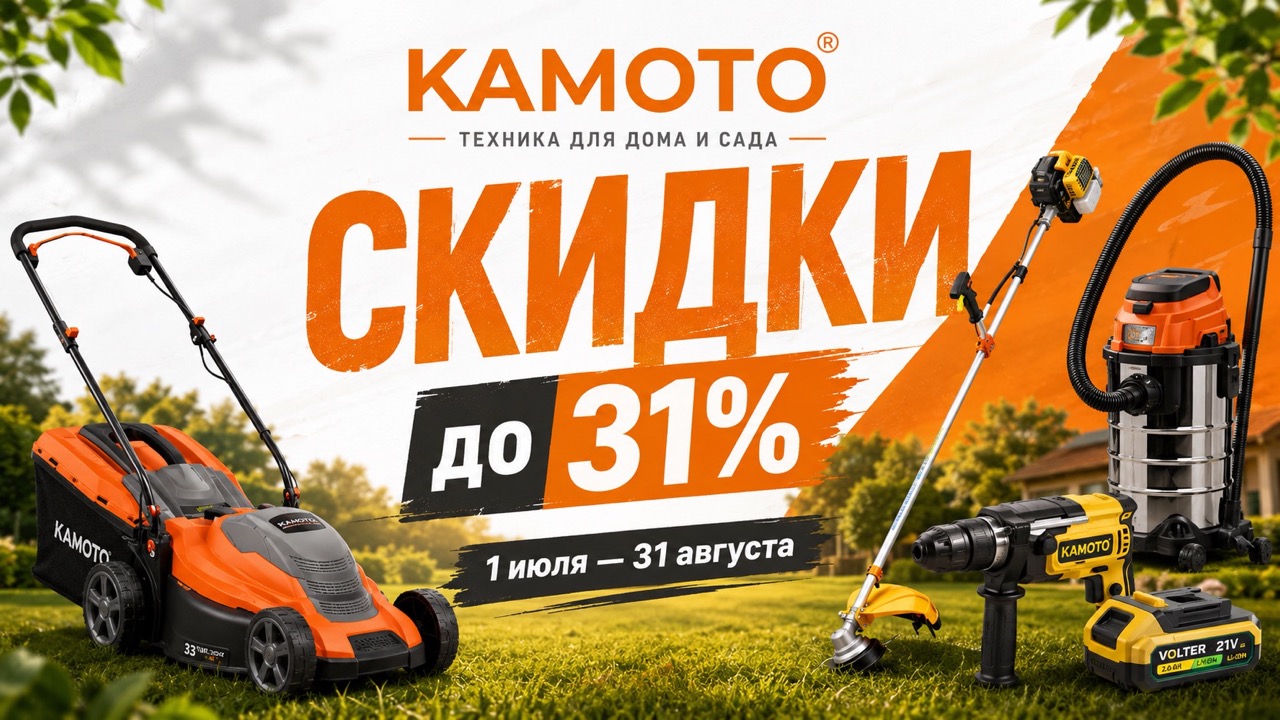 Скидки KAMOTO «Profită de reducerile verii» с 1 июля по 31 августа: товары для сада, ремонта и дома со скидками до 31% и ценами в леях.