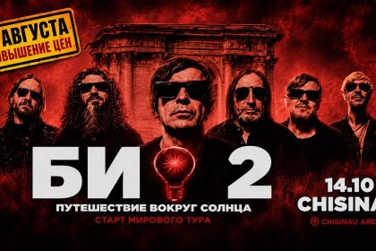 Концерт Би-2 в Кишиневе пройдет 14 октября 2026 года. Узнайте цены билетов, адрес Chișinău Arena, время начала и программу нового шоу.