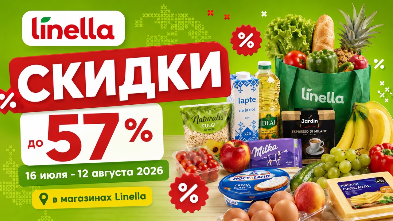 Скидки Linella с 16 июля по 12 августа 2026 года достигают 57%. Смотрите цены на продукты, бытовую химию и условия розыгрыша автомобилей.
