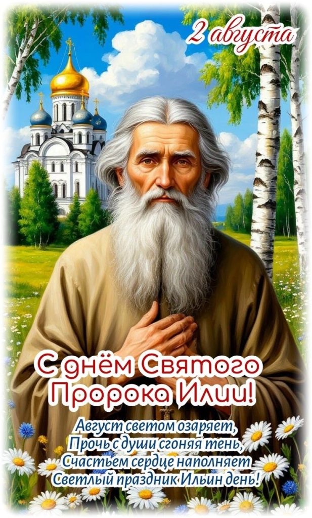 Когда Ильин день в Молдове и как поздравить Илью с именинами: готовые тексты, СМС, открытки