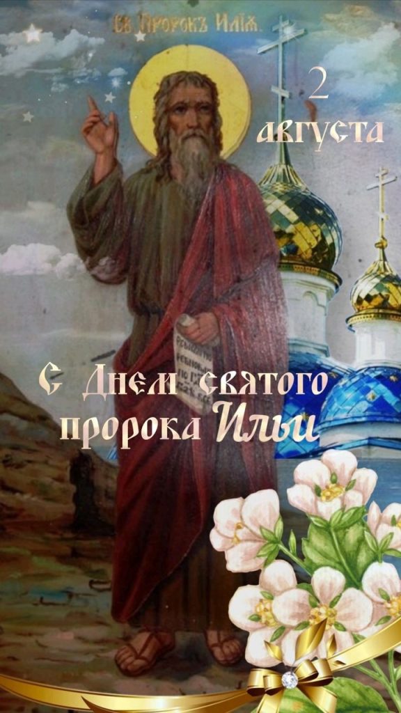 Когда Ильин день в Молдове и как поздравить Илью с именинами: готовые тексты, СМС, открытки