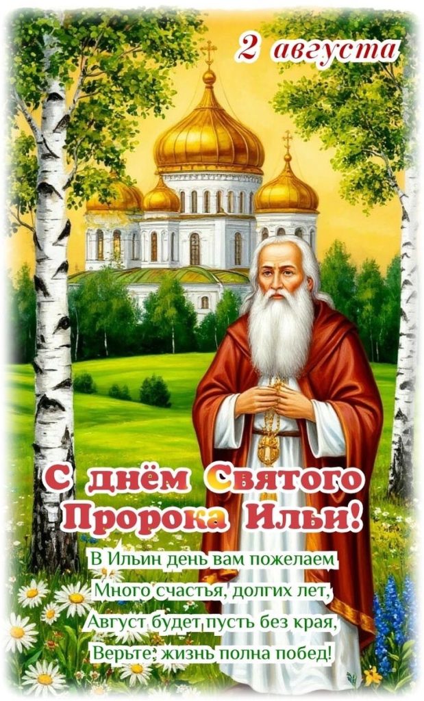 Когда Ильин день в Молдове и как поздравить Илью с именинами: готовые тексты, СМС, открытки