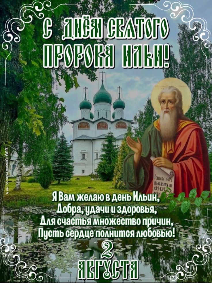 Когда Ильин день в Молдове и как поздравить Илью с именинами: готовые тексты, СМС, открытки