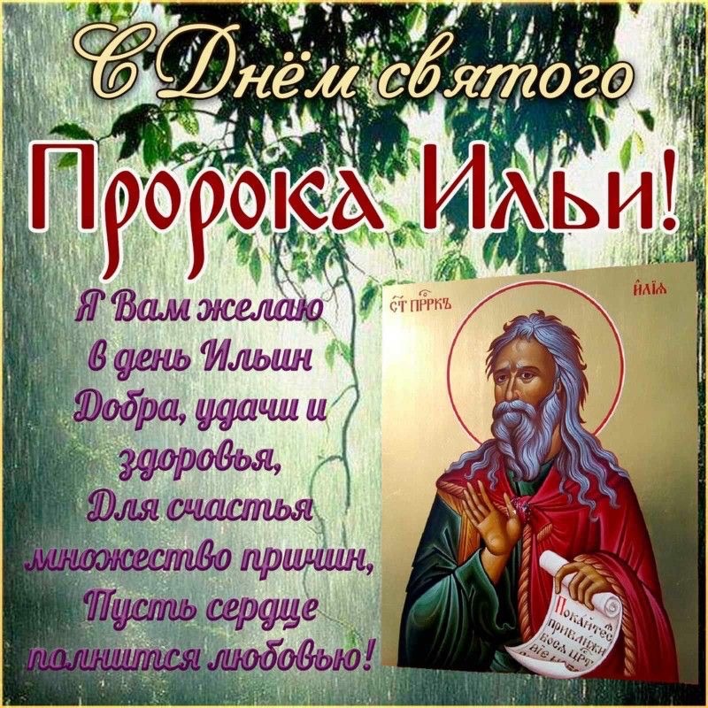 Когда Ильин день в Молдове и как поздравить Илью с именинами: готовые тексты, СМС, открытки