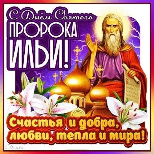 Когда Ильин день в Молдове и как поздравить Илью с именинами: готовые тексты, СМС, открытки