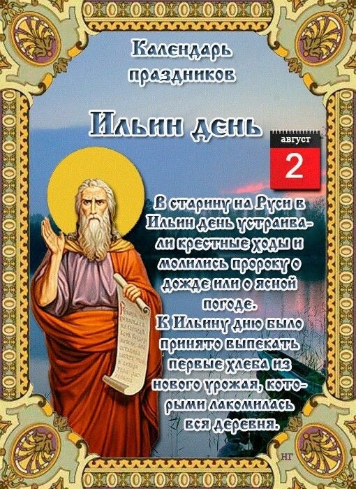 Когда Ильин день в Молдове и как поздравить Илью с именинами: готовые тексты, СМС, открытки