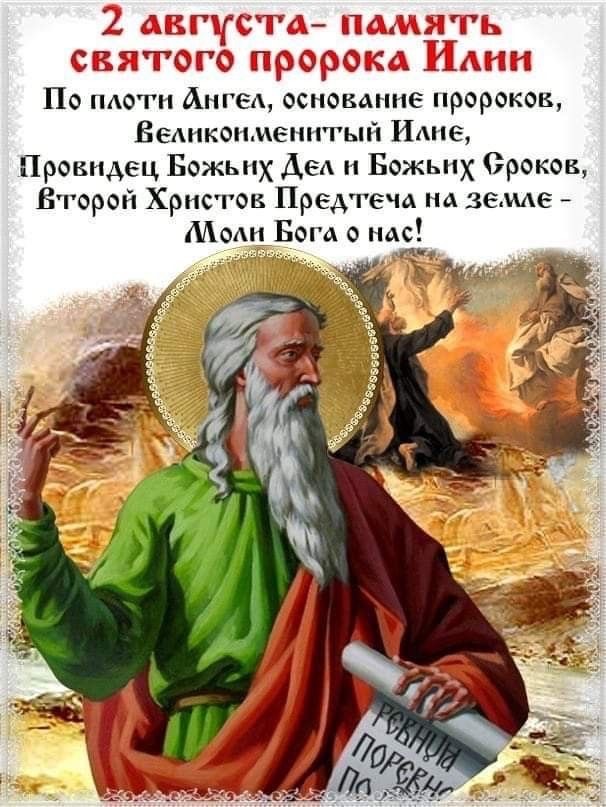 Когда Ильин день в Молдове и как поздравить Илью с именинами: готовые тексты, СМС, открытки