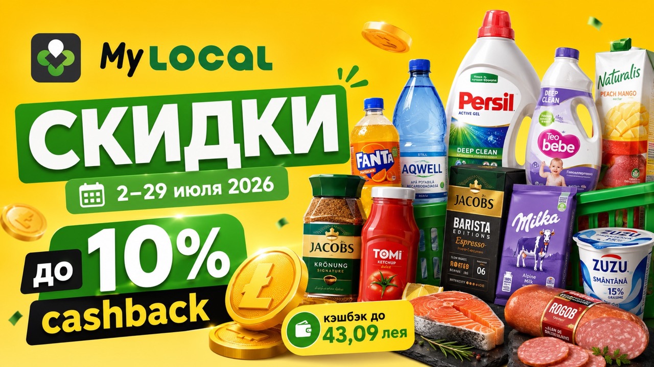 Скидки MyLocal с 2 по 29 июля 2026: акция 10% назад, кэшбэк до 43,09 лея, цены на продукты, кофе, бытовую химию и товары дома.