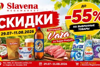Скидки в Slavena с 29 июля по 11 августа 2026 года достигают 55%. Смотрите цены на продукты, напитки, кофе, мясо, сладости и бытовую химию.