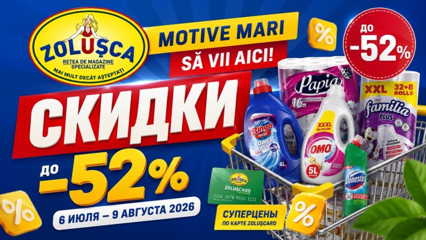 Скидки Zolușca с 6 июля по 9 августа 2026: товары до −52%, акции 2+1 gratis, −50% на второй продукт, цены на химию, уход и гигиену.