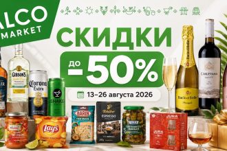 Скидки в ALCO Market 13–26 августа 2026 в Молдове: цены на вино, виски, пиво и продукты. Акции до 50% и Happy Prosecco Day 13 августа.