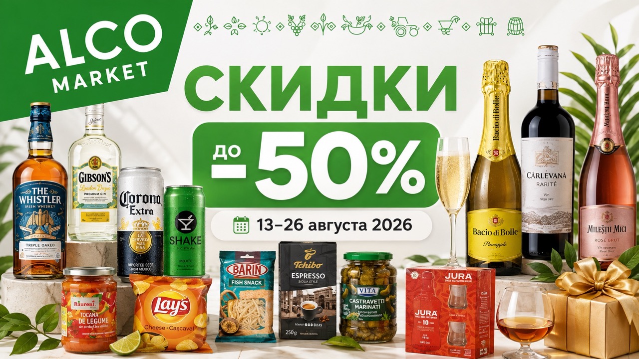 Скидки в ALCO Market 13–26 августа 2026 в Молдове: цены на вино, виски, пиво и продукты. Акции до 50% и Happy Prosecco Day 13 августа.