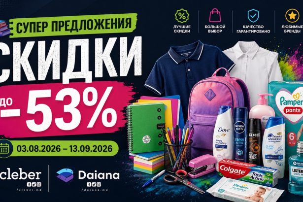 Скидки Cleber и Daiana с 3 августа по 13 сентября 2026 года: акция Super oferte de neratat до −53%, цены на канцтовары, одежду и косметику.