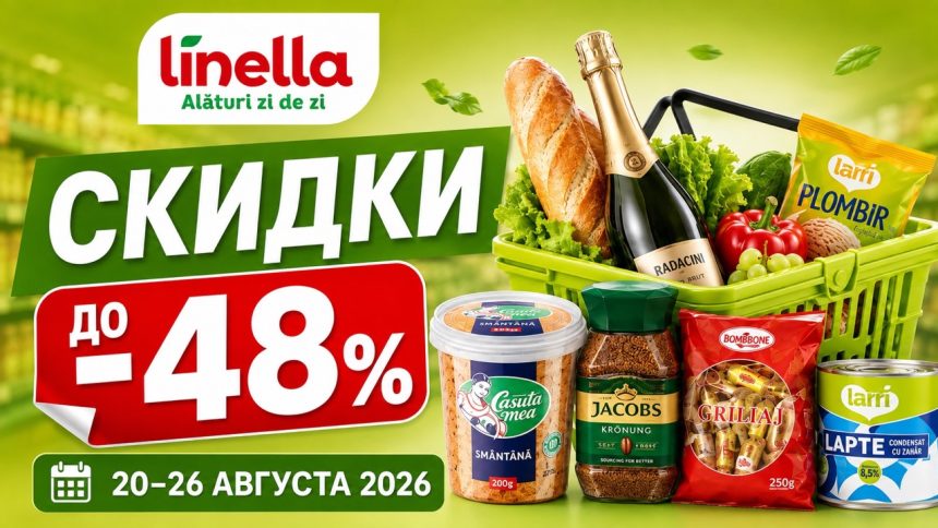 Скидки Linella 20–26 августа 2026: продукты, кофе, мороженое, мясо и товары для дома по сниженным ценам. Максимальная скидка достигает 48%.