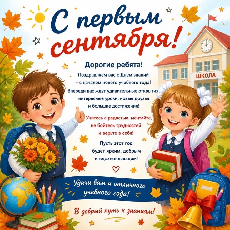 Как поздравить с 1 сентября: готовые тексты, СМС, красивые открытки с Днём знаний