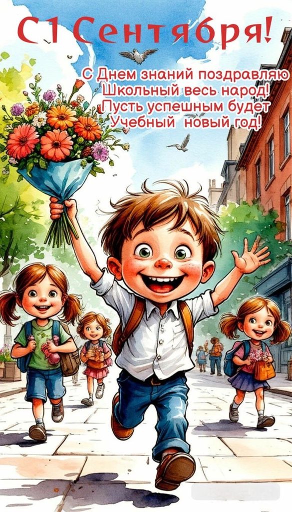 Как поздравить с 1 сентября: готовые тексты, СМС, красивые открытки с Днём знаний