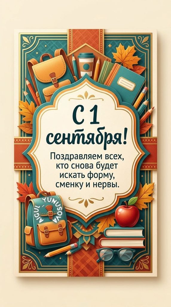 Как поздравить с 1 сентября: готовые тексты, СМС, красивые открытки с Днём знаний