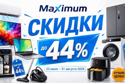 Скидки Maximum до 31 августа 2026: техника дешевле до 44%, кондиционеры, вентиляторы, телевизоры и рассрочка до 30 месяцев.