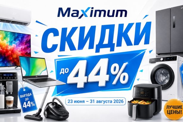 Скидки Maximum до 31 августа 2026: техника дешевле до 44%, кондиционеры, вентиляторы, телевизоры и рассрочка до 30 месяцев.