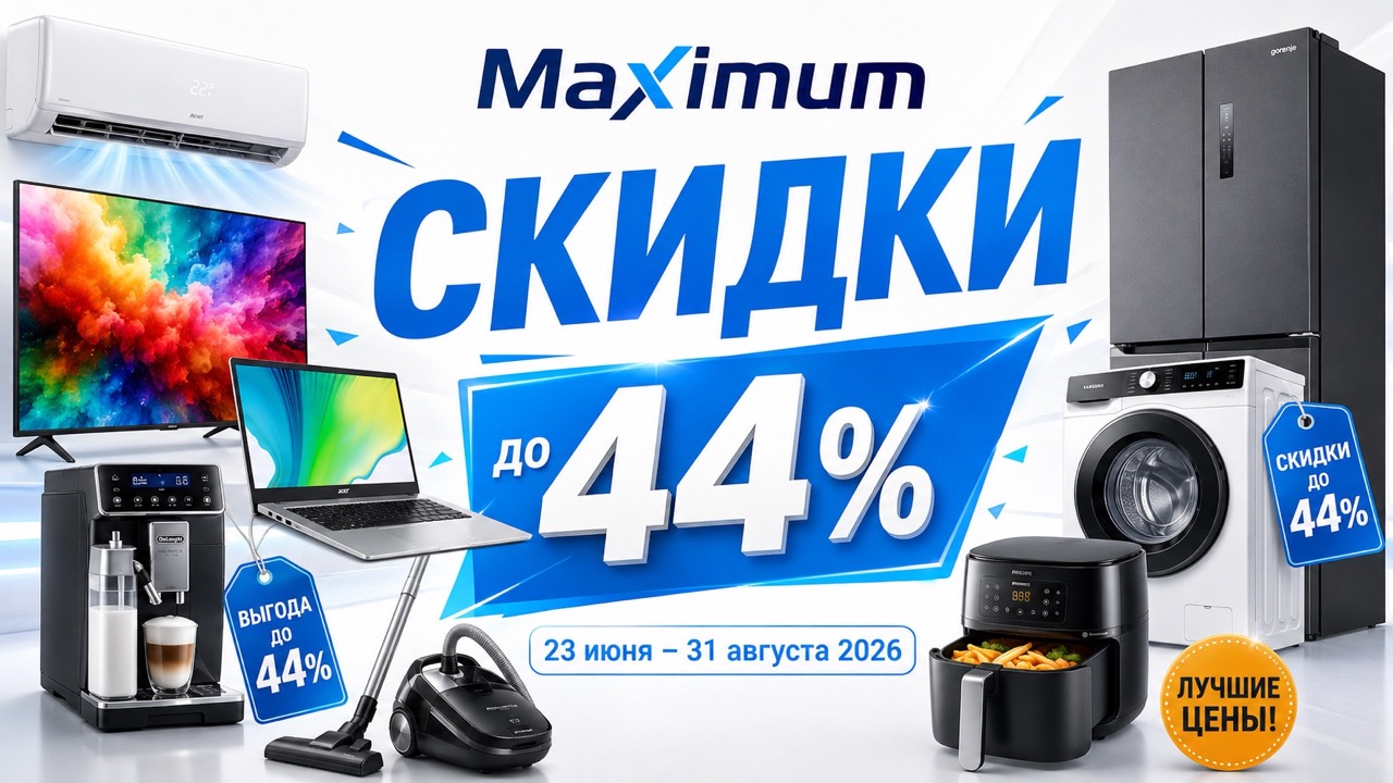 Скидки Maximum до 31 августа 2026: техника дешевле до 44%, кондиционеры, вентиляторы, телевизоры и рассрочка до 30 месяцев.