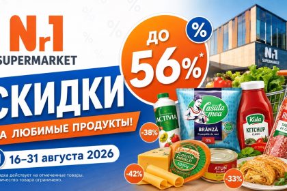 Скидки Nr1 Supermarket 16–31 августа 2026: продукты, кофе, косметика и бытовая химия по акции до 56%. Цены и лучшие товары каталога.