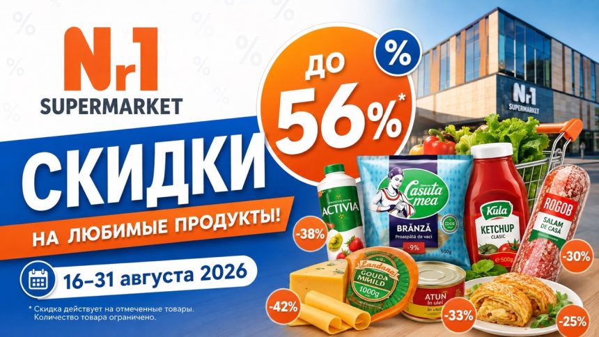 Скидки Nr1 Supermarket 16–31 августа 2026: продукты, кофе, косметика и бытовая химия по акции до 56%. Цены и лучшие товары каталога.