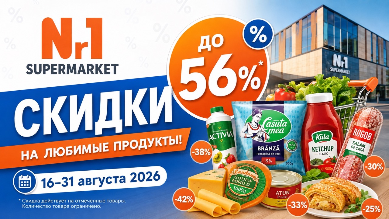 Скидки Nr1 Supermarket 16–31 августа 2026: продукты, кофе, косметика и бытовая химия по акции до 56%. Цены и лучшие товары каталога.