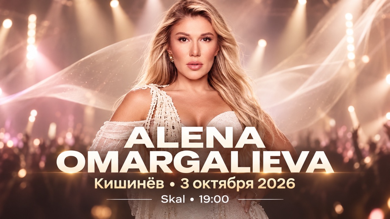 Alena Omargalieva в Кишинёве 3 октября 2026: адрес Skal, начало концерта, цены билетов, покупка онлайн, программа и популярные песни певицы.