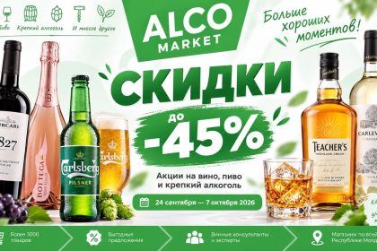 Скидки Alco Market с 24 сентября по 7 октября 2026: вино, пиво, виски, Divin и продукты дешевле до 45%. Цены и лучшие предложения каталога.