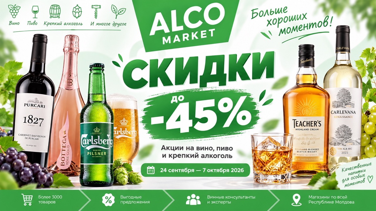 Скидки Alco Market с 24 сентября по 7 октября 2026: вино, пиво, виски, Divin и продукты дешевле до 45%. Цены и лучшие предложения каталога.