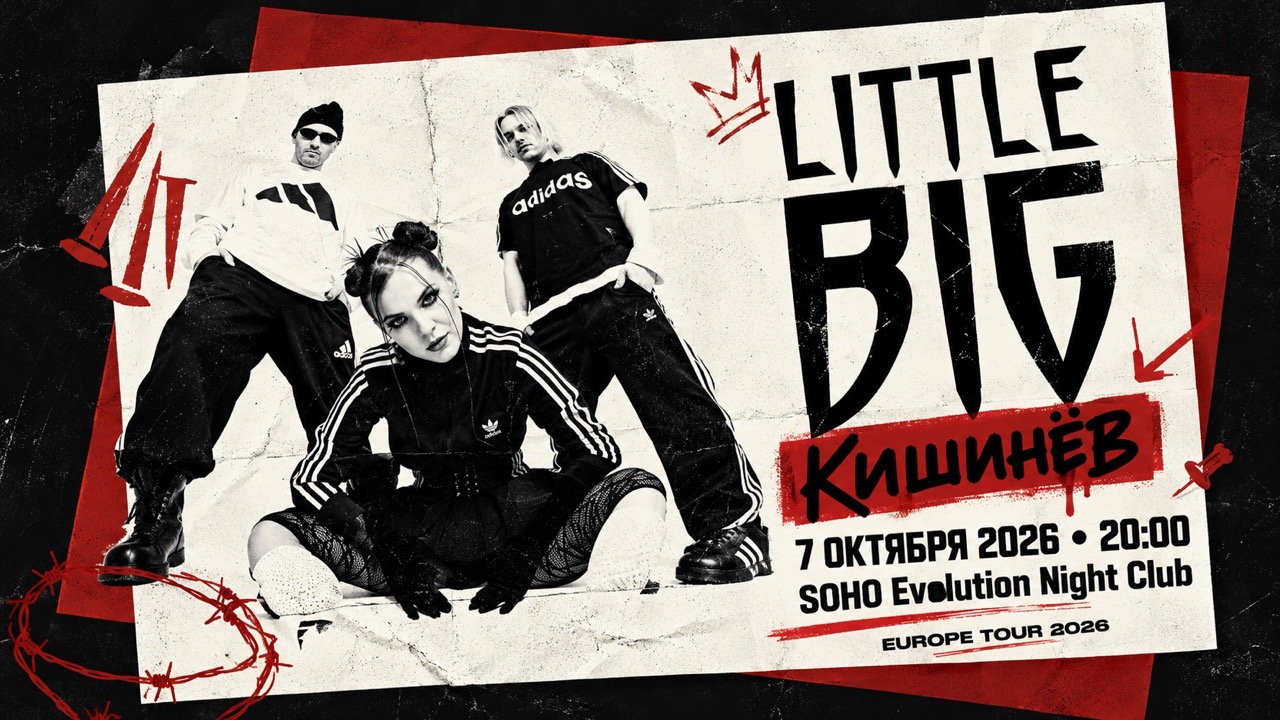 Little Big в Кишинёве 7 октября 2026: где пройдет концерт, начало в 20:00, билеты по 660 леев, программа тура, новые песни и главные хиты.