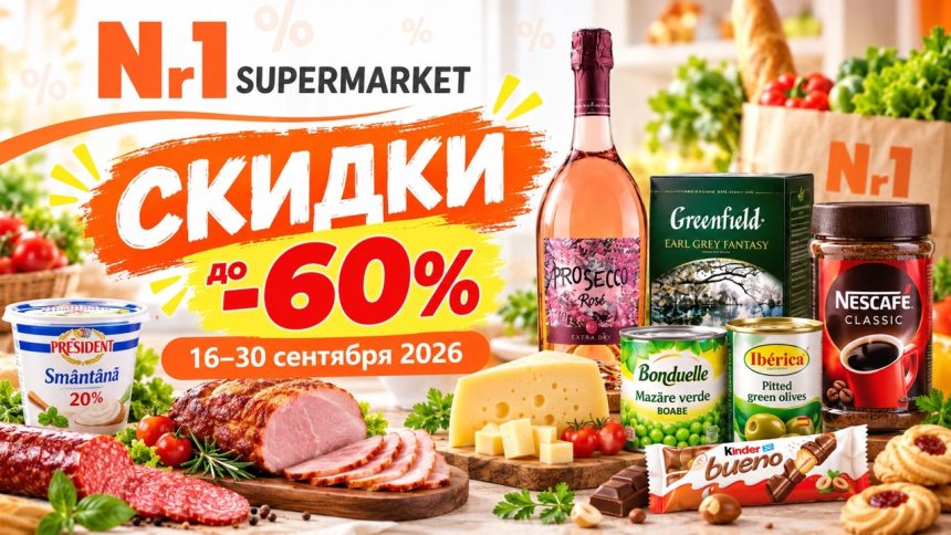 Скидки Nr1 Supermarket с 16 по 30 сентября 2026 года: акции до 60%, цены на продукты, кофе, напитки, бытовую химию и товары для дома.