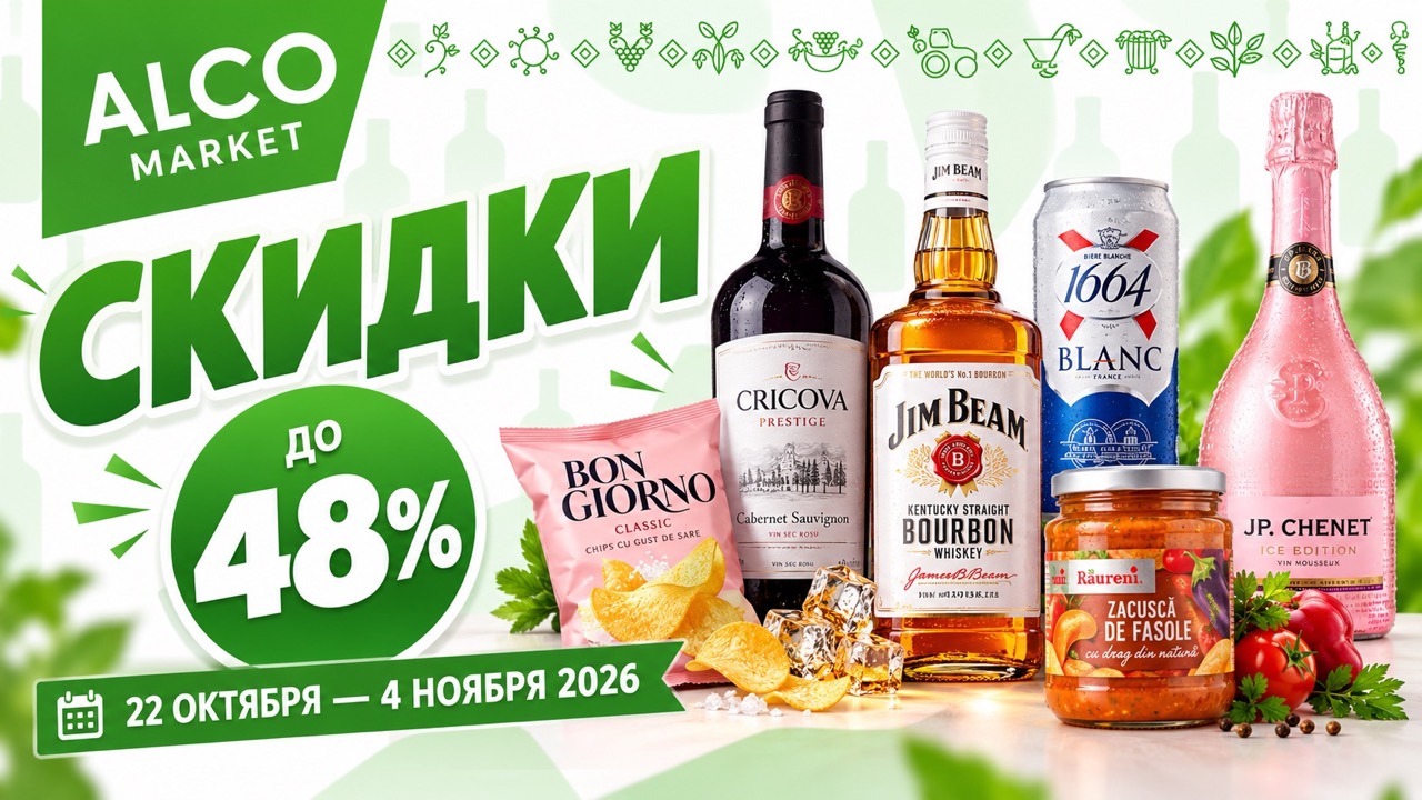 Скидки AlcoMarket 22 октября – 4 ноября 2026: до 48% на виски, вино, пиво, снеки и напитки. Полный список акционных цен в леях и сроки акции.