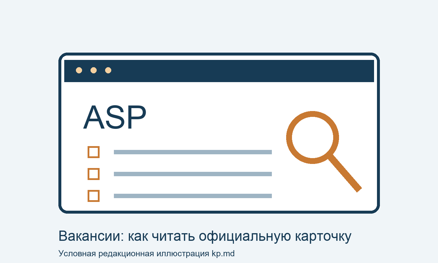 Условная иллюстрация поиска официальной вакансии ASP