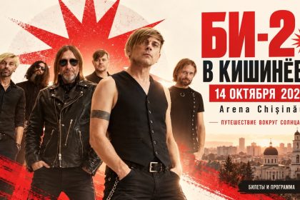 Би-2 в Кишинёве 14 октября 2026: цены билетов, где купить, Arena Chișinău, расписание концерта и программа тура «Путешествие вокруг Солнца».