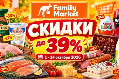 Скидки Family Market с 1 по 14 октября 2026 года до 39%: цены на мясо, молочные продукты, кофе, сладости, алкоголь, рыбу и бытовую химию.