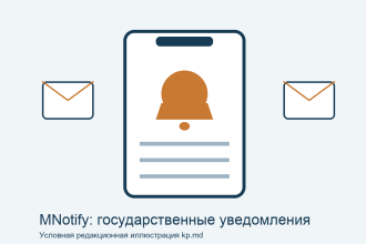 Условная иллюстрация государственных уведомлений MNotify на смартфоне