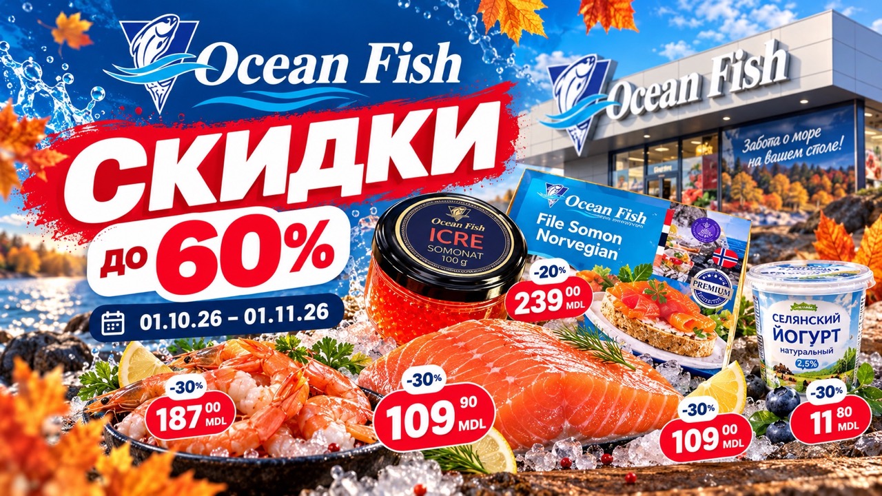 Скидки Ocean Fish с 1 октября по 1 ноября 2026 года: рыба, морепродукты, молочные продукты, кофе и заморозка со скидками до 60%.