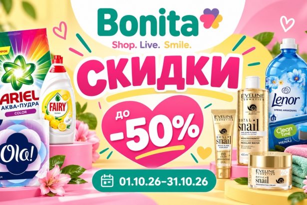 Скидки Bonita с 1 по 31 октября 2026 до 50%: цены на Ariel, Fairy, Eveline, Savex, косметику, бытовую химию и товары для дома в Молдове.