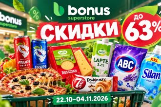 Скидки Bonus в Молдове с 22 октября по 4 ноября 2026: товары, цены и акции до 63%. Что подешевело в супермаркетах Кишинёва и Бельц.