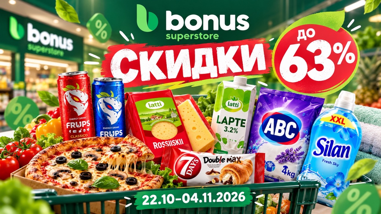 Скидки Bonus в Молдове с 22 октября по 4 ноября 2026: товары, цены и акции до 63%. Что подешевело в супермаркетах Кишинёва и Бельц.
