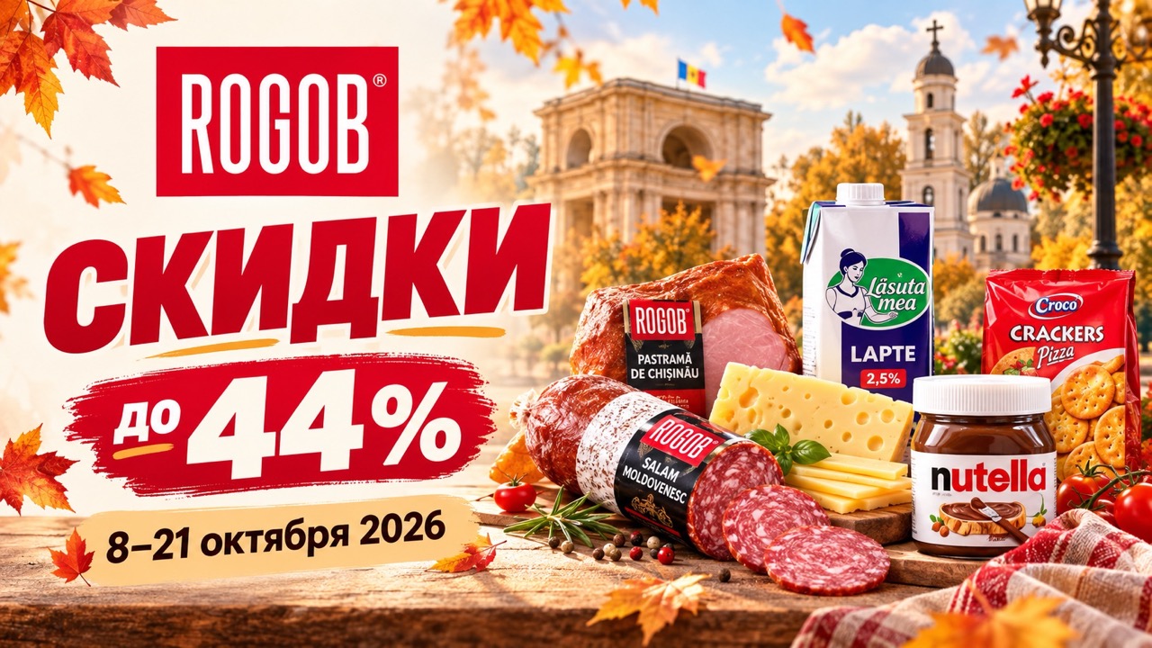 Скидки Rogob до 21 октября 2026 в Молдове. Акция «La mulți ani, Chișinău!»: мясо, колбасы, сыры, кофе, сладости и напитки со скидками до 44%.