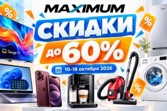 Скидки Maximum в Молдове по 18 октября 2026 до 60%. Цены на iPhone, телевизоры, холодильники, стиралки, ноутбуки и кофемашины по акции.
