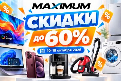 Скидки Maximum в Молдове по 18 октября 2026 до 60%. Цены на iPhone, телевизоры, холодильники, стиралки, ноутбуки и кофемашины по акции.